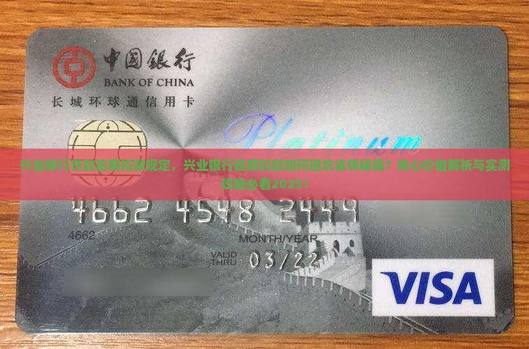 兴业银行贷款逾期扣款规定