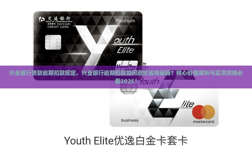 兴业银行贷款逾期扣款规定