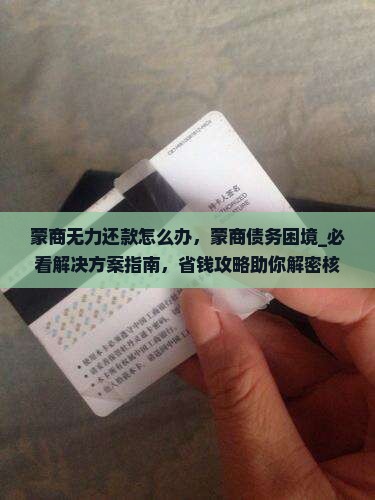 蒙商无力还款怎么办