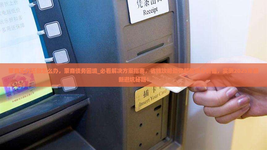 蒙商无力还款怎么办