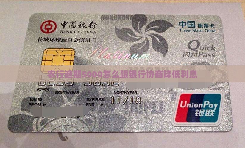 农行逾期5000怎么跟银行协商降低利息