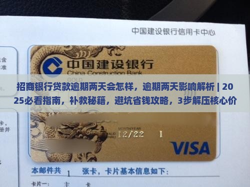 招商银行贷款逾期两天会怎样