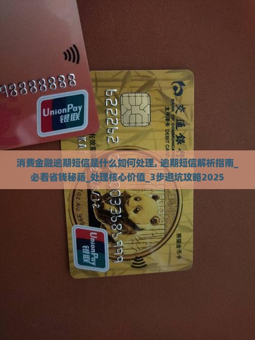 消费金融逾期短信是什么如何处理