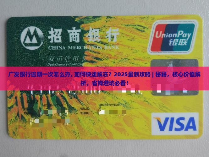 广发银行逾期一次怎么办