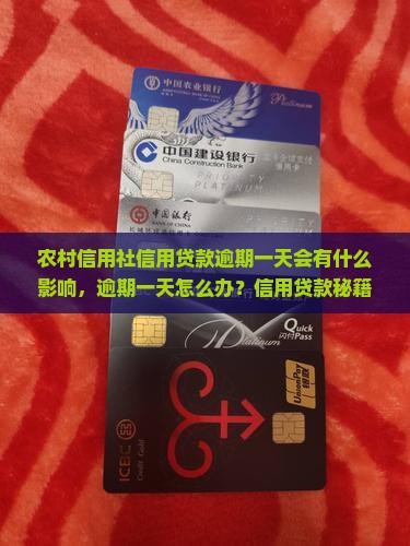 农村信用社信用贷款逾期一天会有什么影响