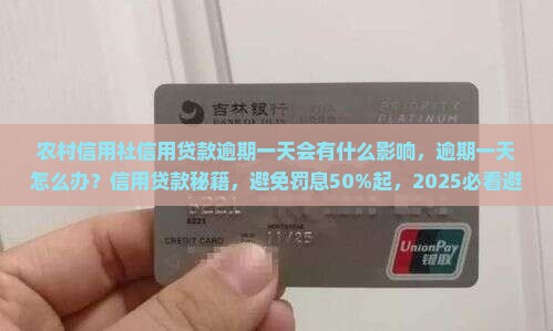 农村信用社信用贷款逾期一天会有什么影响