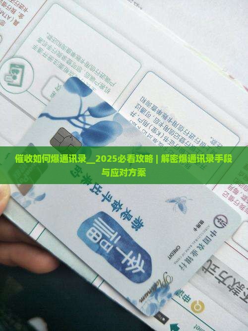微粒贷催收如何爆通讯录