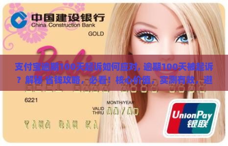 支付宝逾期100天起诉如何应对