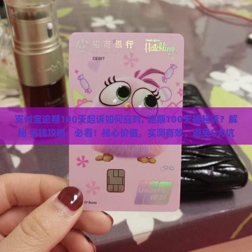支付宝逾期100天起诉如何应对