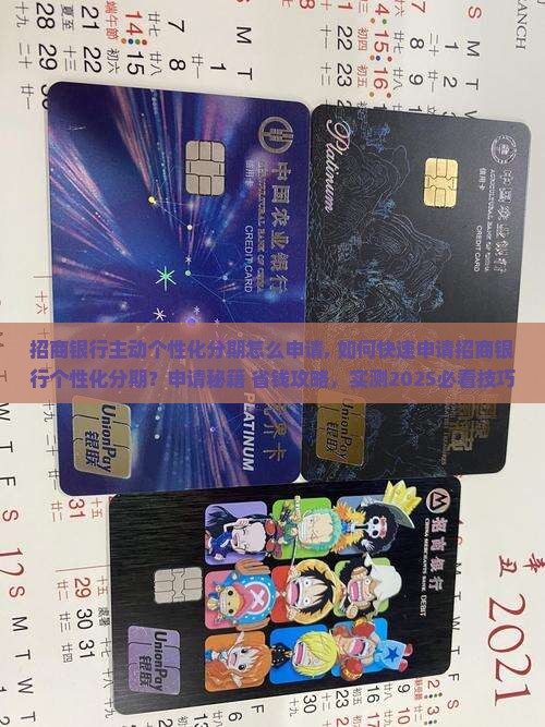 招商银行主动个性化分期怎么申请