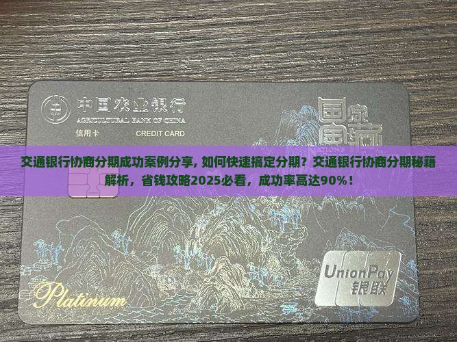 交通银行协商分期成功案例分享