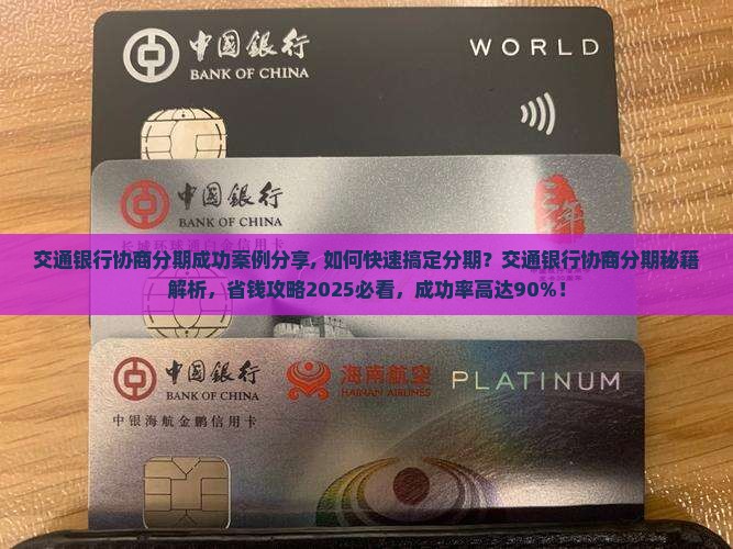 交通银行协商分期成功案例分享