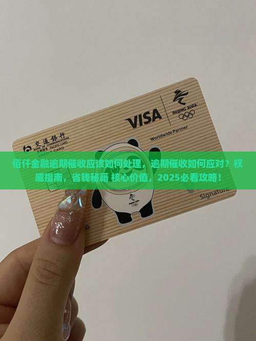 佰仟金融逾期催收应该如何处理