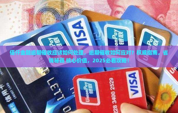 佰仟金融逾期催收应该如何处理