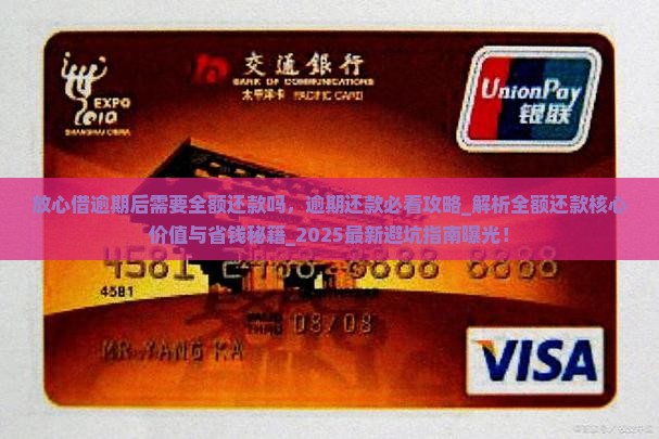 放心借逾期后需要全额还款吗