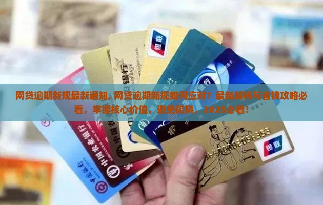 网贷逾期新规最新通知