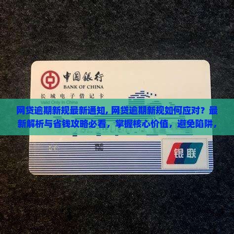 网贷逾期新规最新通知