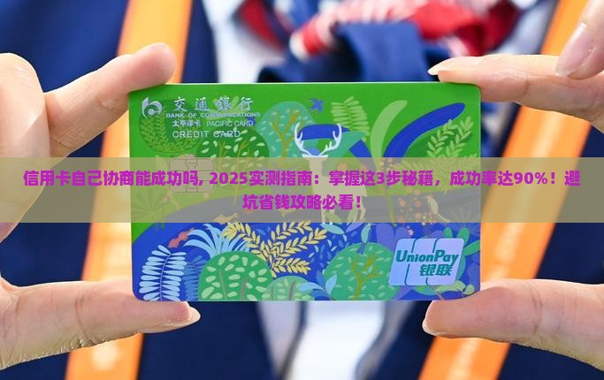 信用卡自己协商能成功吗