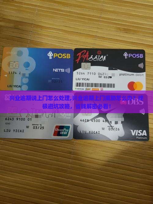 兴业逾期说上门怎么处理