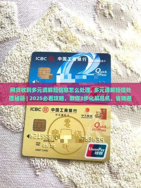 网贷收到多元调解短信息怎么处理