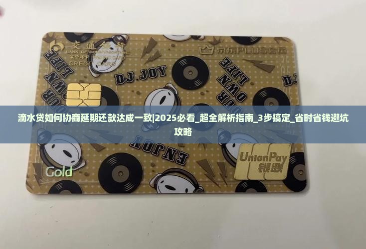 滴水贷如何协商延期还款达成一致