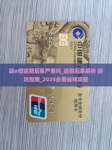 融e借逾期后果严重吗