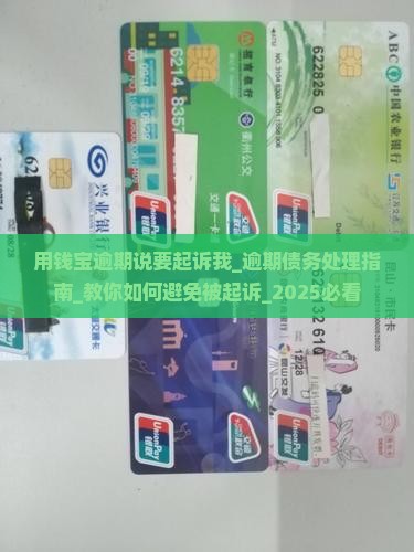 用钱宝逾期说要起诉我