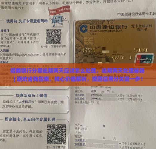 招商银行分期逾期两天应该怎么处理