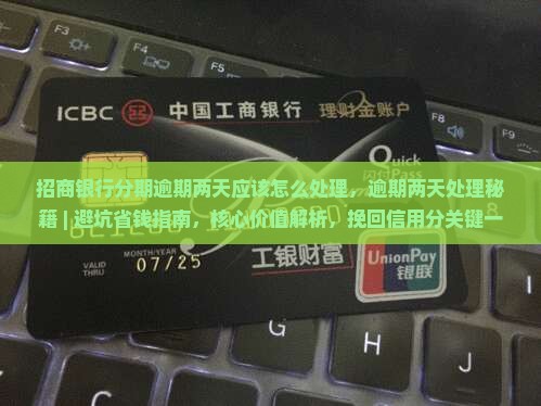 招商银行分期逾期两天应该怎么处理