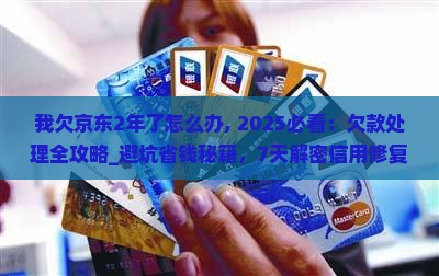 我欠京东白条2年了怎么办