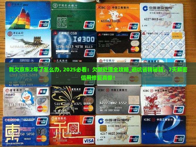 我欠京东白条2年了怎么办