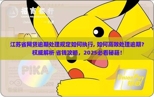 江苏省网贷逾期处理规定如何执行