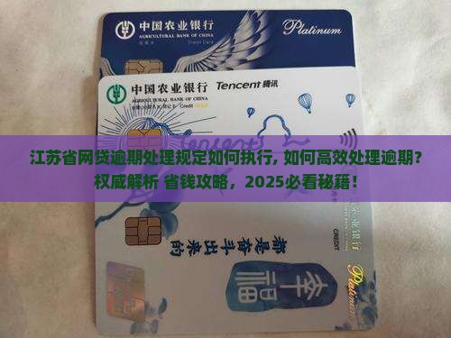 江苏省网贷逾期处理规定如何执行