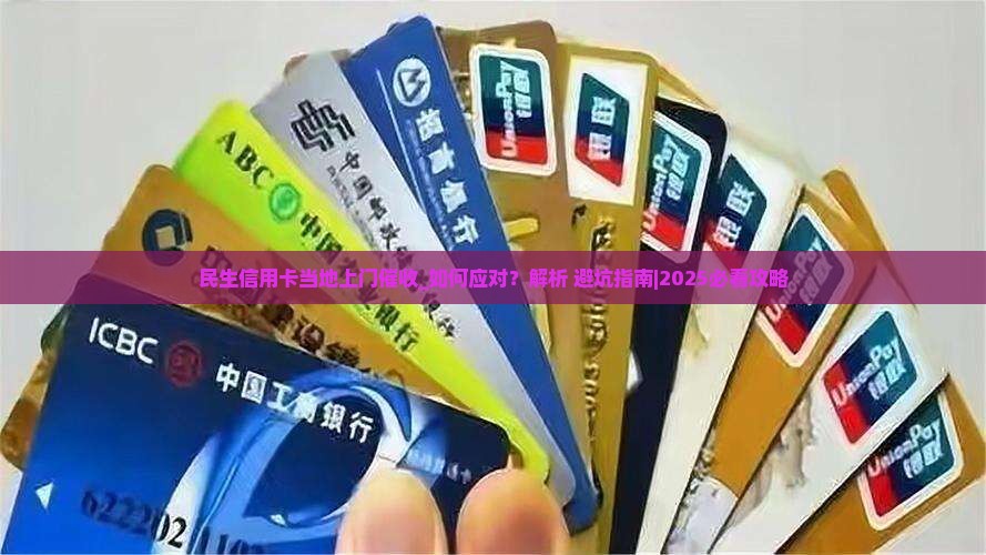 民生信用卡当地上门催收如何操作