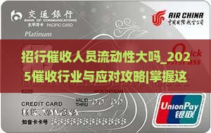 招行催收人员流动性大吗