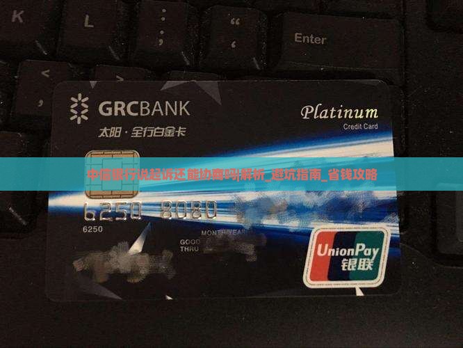 中信银行说起诉还能协商吗及应对措施分享