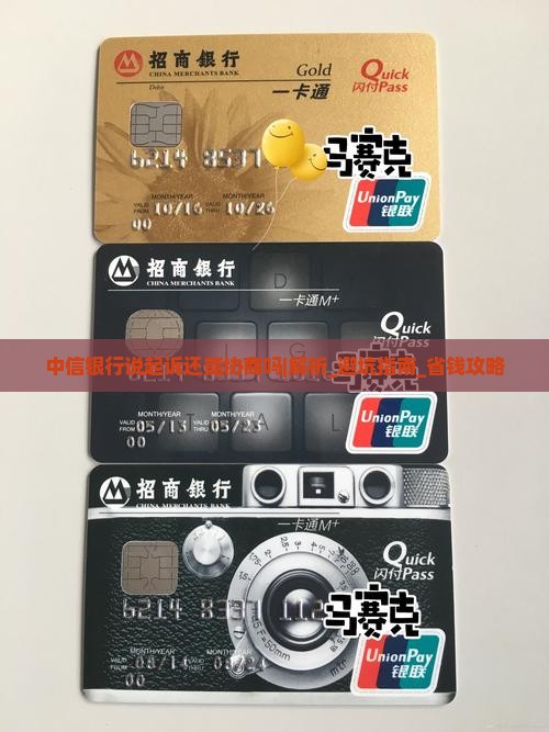 中信银行说起诉还能协商吗及应对措施分享