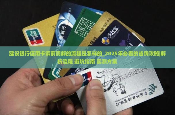 建设银行信用卡诉前调解的流程是怎样的