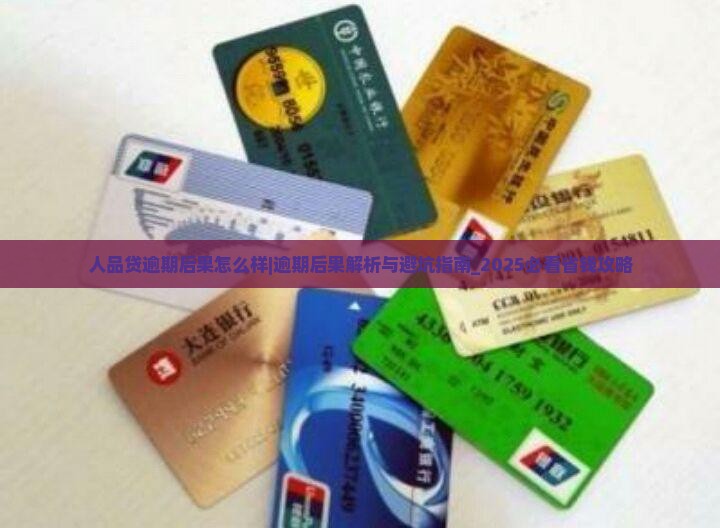 人品贷逾期后果怎么样及如何解决