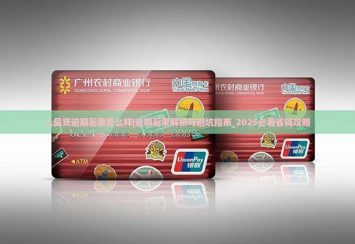 人品贷逾期后果怎么样及如何解决