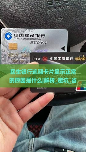 民生银行逾期卡片显示正常的原因是什么