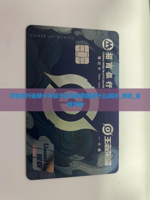 民生银行逾期卡片显示正常的原因是什么