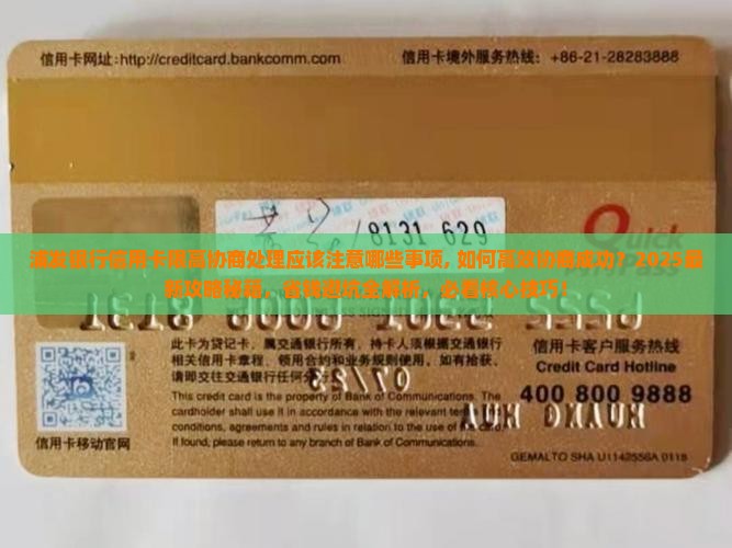 浦发银行信用卡限高协商处理应该注意哪些事项
