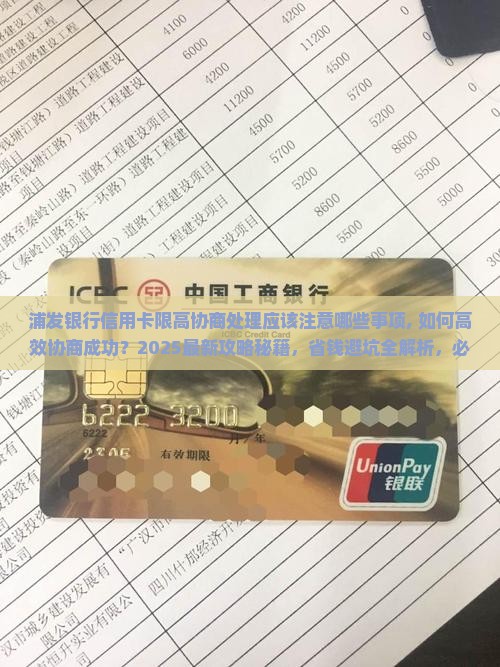 浦发银行信用卡限高协商处理应该注意哪些事项