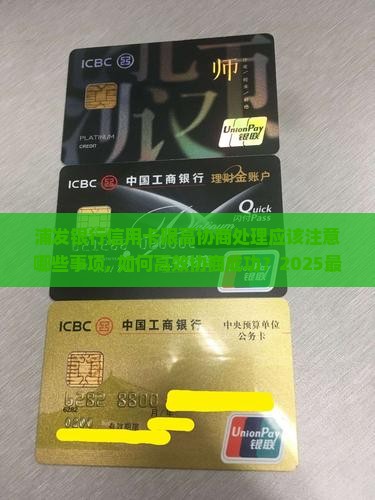 浦发银行信用卡限高协商处理应该注意哪些事项
