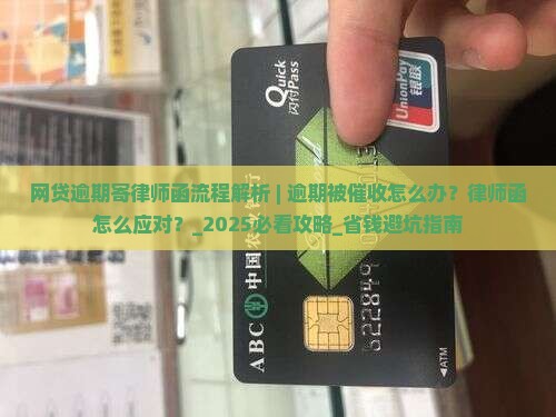 网贷逾期寄律师函流程解析
