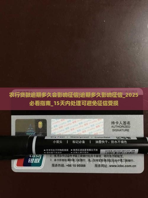 农行贷款逾期多久会影响征信