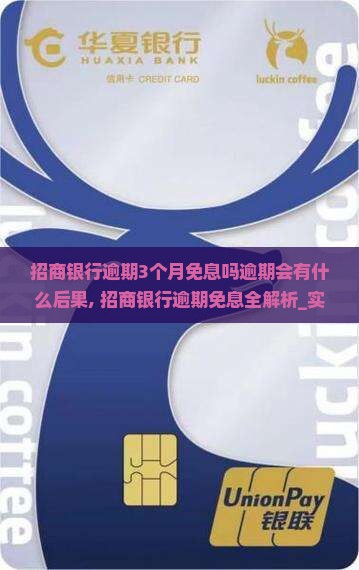招商银行逾期3个月免息吗逾期会有什么后果