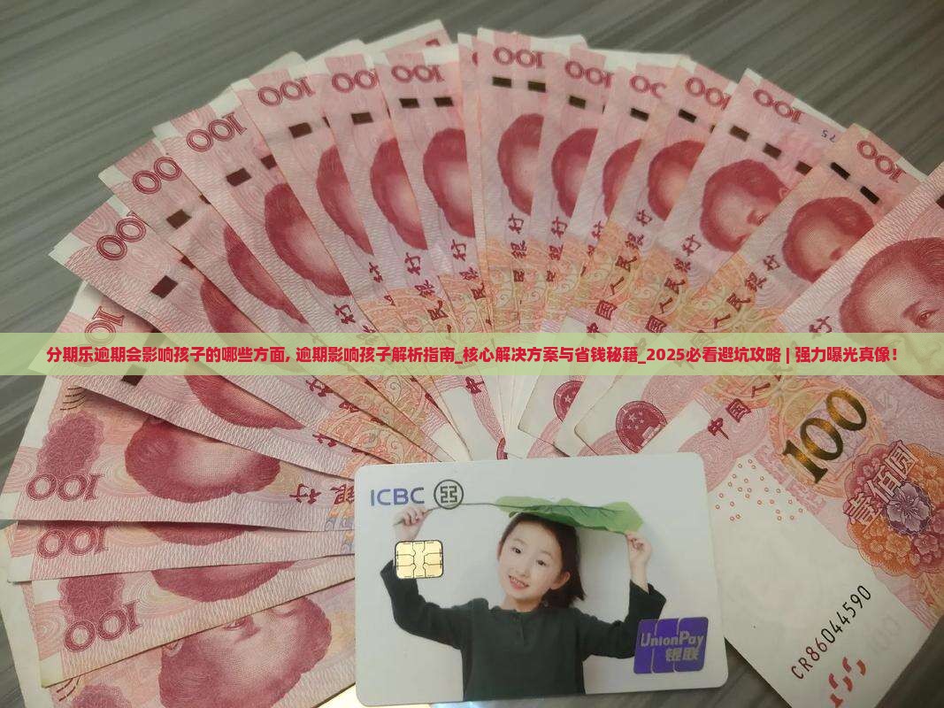 分期乐逾期会影响孩子的哪些方面