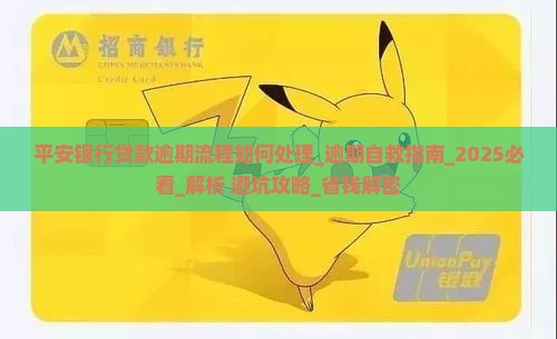 平安银行贷款逾期流程如何处理